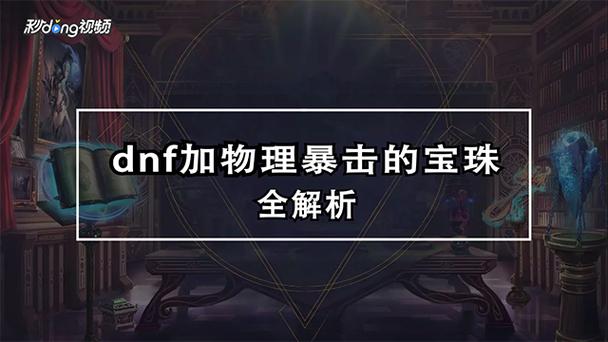 物理暴击宝珠怎么获得？(新手必看5个技巧分享)