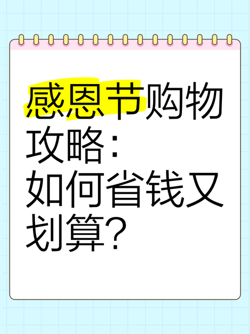 感恩节攻略省钱方法？预算内也能打造完美节日氛围！