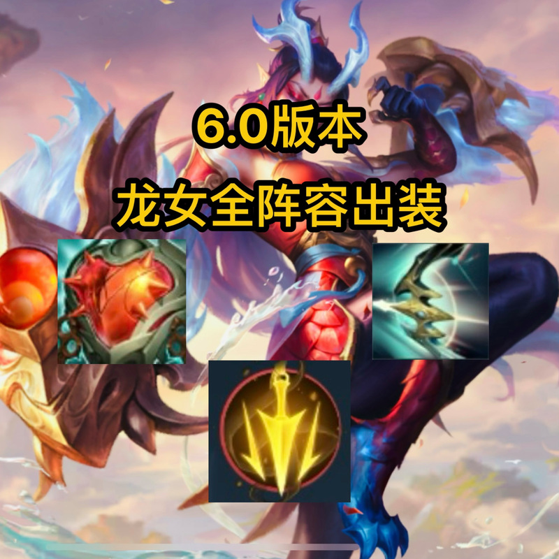 lol龙女出装顺序详解，新手必看快速上手攻略！