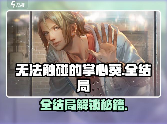 无法触碰的掌心全结局怎么开？解锁所有结局路线推荐！