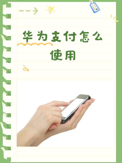 华为pay开通教程：五步搞定设置使用指南！