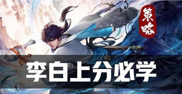 李白怎么玩新手快速入门？五大技巧简单易学轻松上手！