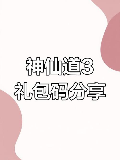 神仙道激活码最新有哪些？这份清单大全天天更新！