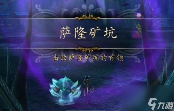 萨隆矿坑入口副本难？玩家推荐简单高效打法路线