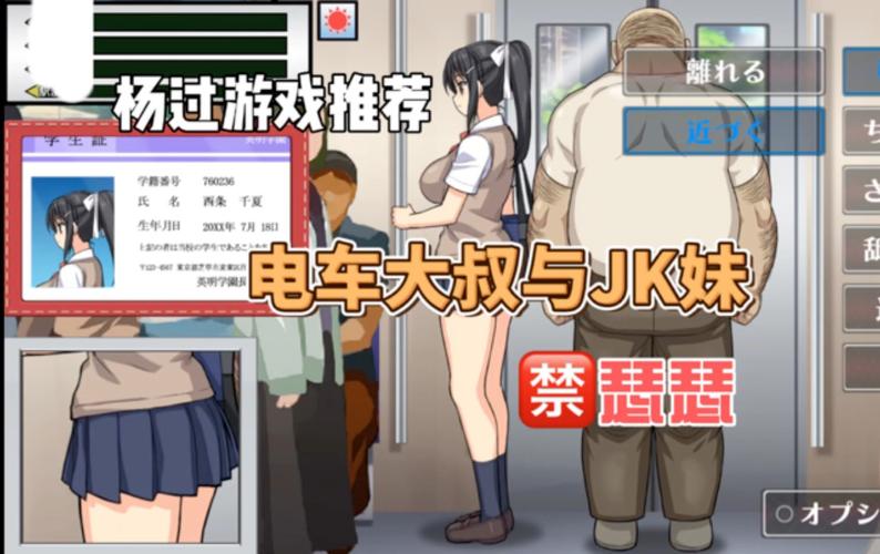 电车痴汉游戏是什么?玩法揭秘新手一看就懂