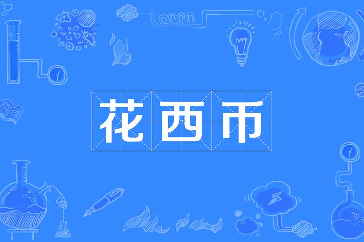 花西币是什么梗的含义？(新手必读的热梗科普)