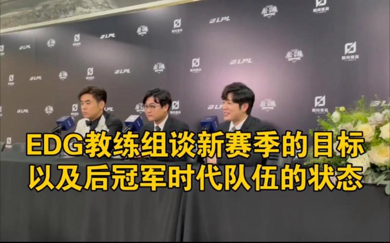 edg新教练能给队伍带来啥变化?新赛季能拿冠军吗
