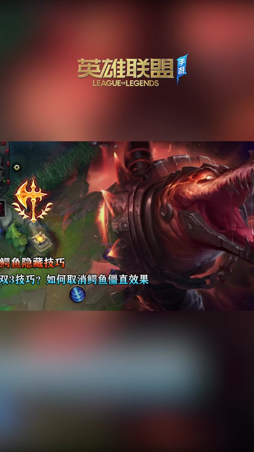lol鳄鱼怎么玩？新手快速上手5个技巧分享！