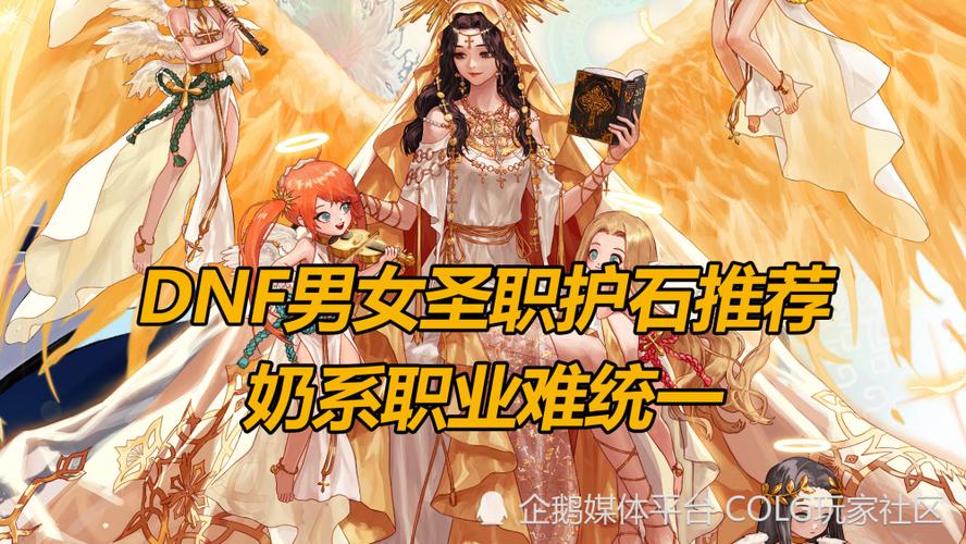 dnf女圣职护石CP系统怎么选?最佳搭配优化团战表现