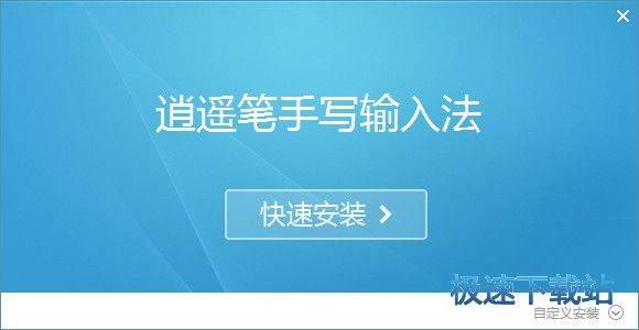 逍遥笔5.0怎么下载？这个方法免费又快附安装教程