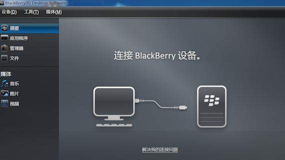 黑莓桌面管理器