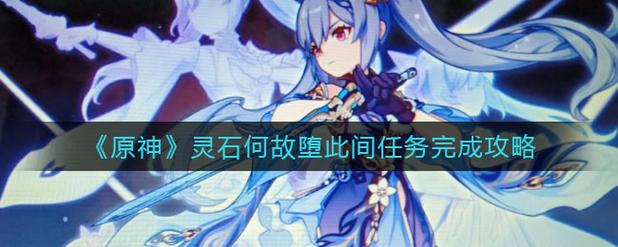 灵石何故堕此间是什么意思？(详细解读背后的秘密故事)