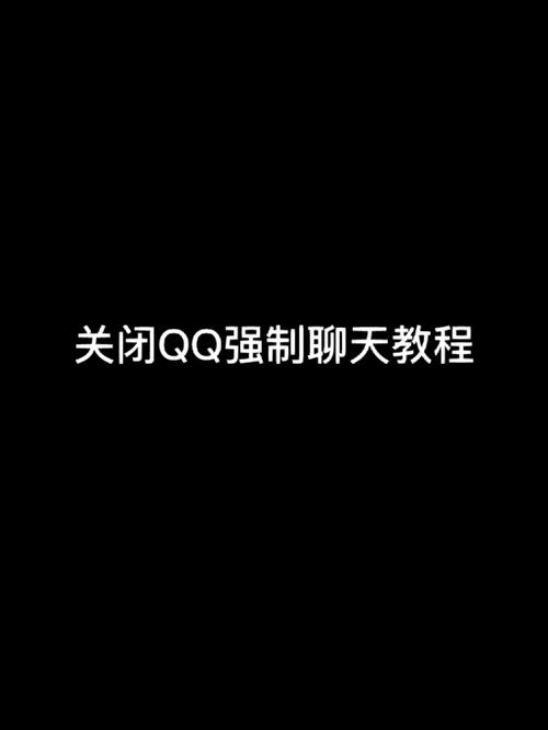 qq强制对话怎么操作？详细步骤新手必学！
