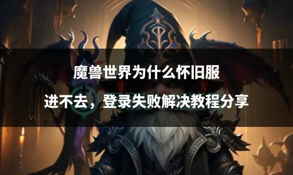 wow上不去了为什么？可能是这3个原因导致无法登录