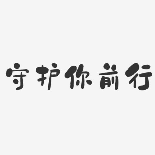 守护你前行效果如何？3个秘诀快速提升守护力！