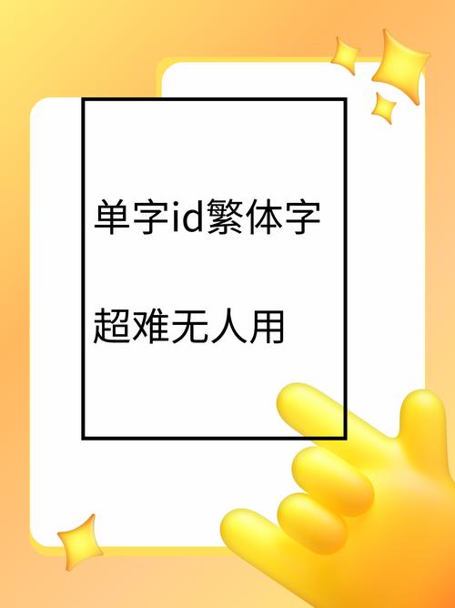 单字id繁体是什么怎么用？新手必学5个实用技巧！