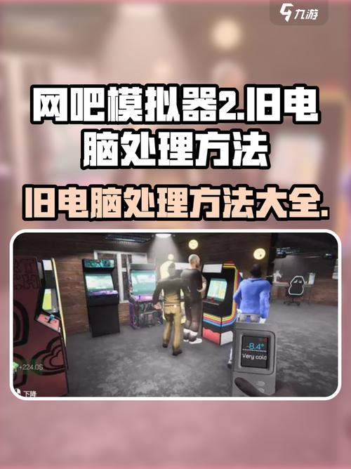 网吧模拟器2如何选购设备？避开这几类坑省大钱！