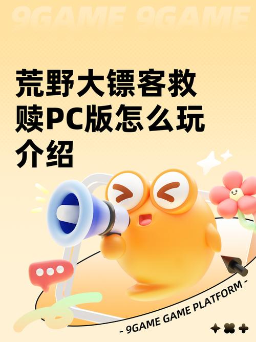 荒野大镖客救赎怎么玩？(新手入门教程快速掌握技巧)