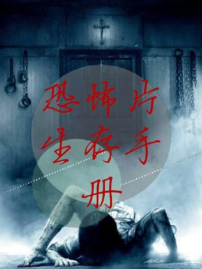 极度恐怖论坛生存手册这10条规则能保命