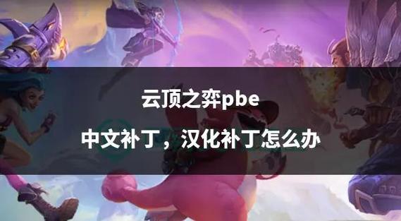 云顶之弈游戏常见问题解答？(困扰难点一次解决大全)
