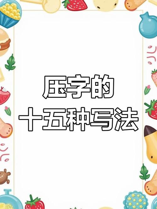 压找出十六个字全程指南？跟着学快速掌握秘诀！