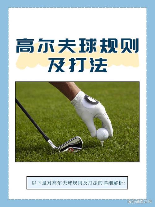决战高尔夫怎么打才能赢？三分钟搞懂基础规则