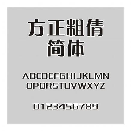 方正粗倩简体优缺点对比?选它还是选其他字体评测!