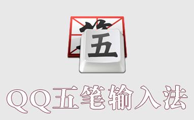 qqwubi是什么输入法?功能全面解析一学就会!