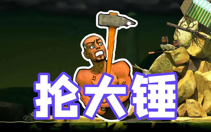 抡大锤游戏