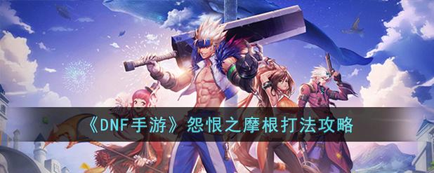 dnf摩根怎么搭配好用？提升战力独家技巧分享！