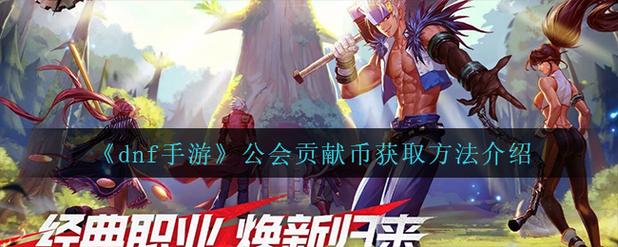 公会贡献币快速获得法!5个技巧让你不再缺资源