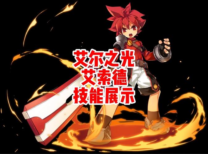 艾尔之光艾索德技能强在哪？揭秘三大优势快速提升实力！