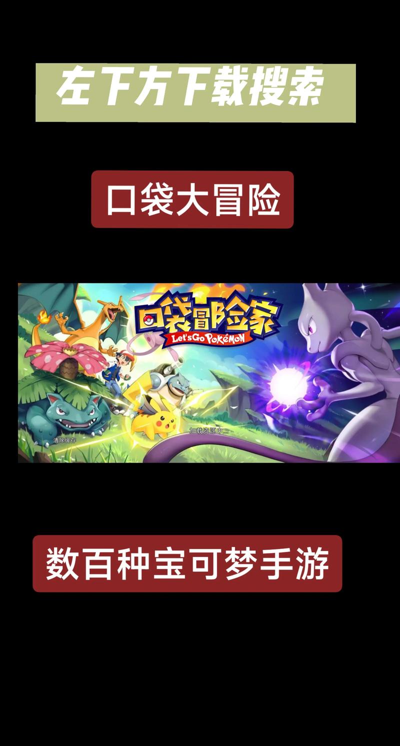 神奇宝贝大游戏下载方法？安全安装步骤超实用！