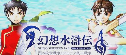 幻想水浒传1值得重温吗?盘点那些年的感动回忆!