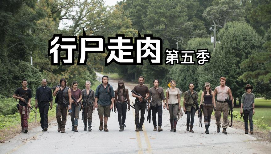 行尸走肉第5章好看吗？粉丝真实评价快来看！