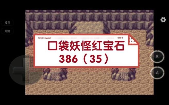 口袋妖怪红宝石问题解答(专家教你快速通关)