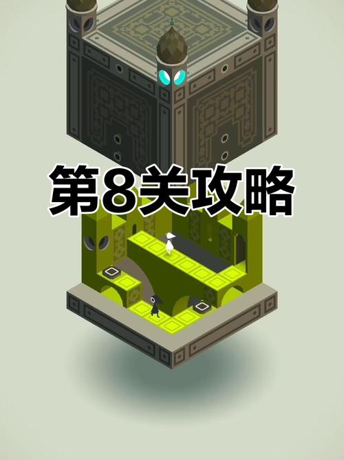 纪念碑谷第八关如何通关?完整攻略流程解析!