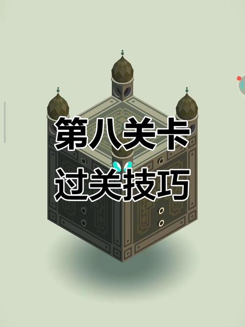 纪念碑谷第八关如何通关？完整攻略流程解析！