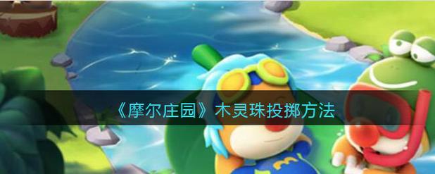 摩尔庄园木灵珠获取难不难？(避开陷阱的3大实用建议！)