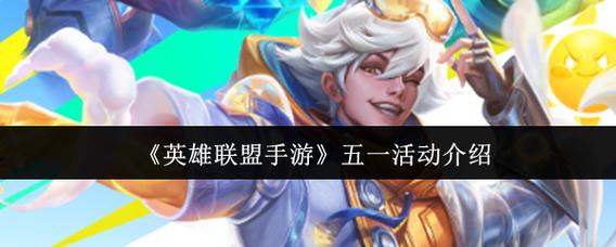 lol五一活动任务大全(新手必看3步完成挑战)