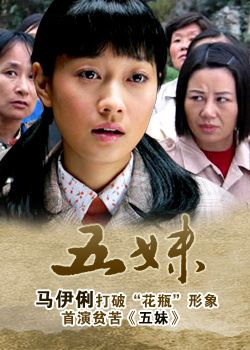 五妹剧情介绍哪里看?(最佳平台观看指南)