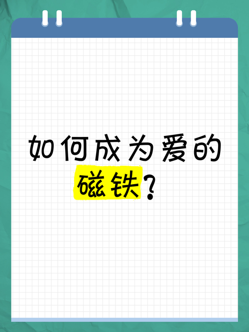 爱情磁铁成就秘诀是什么？过来人推荐这4种有效方法