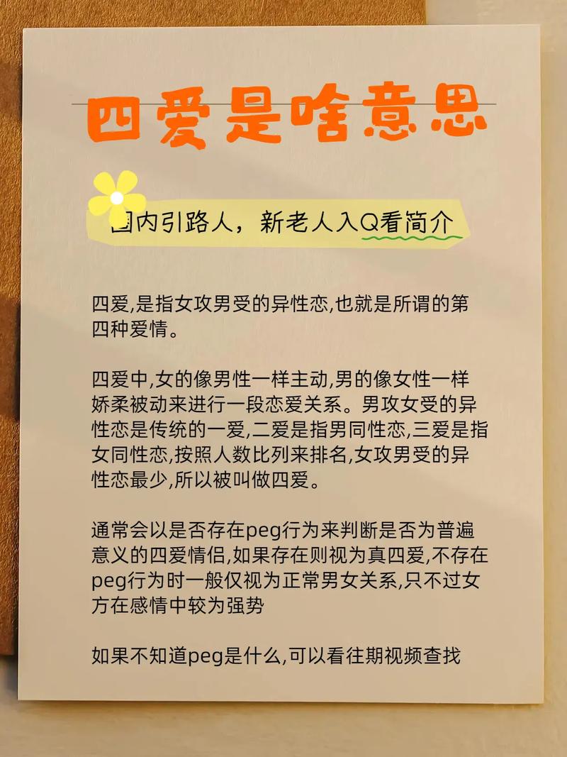 四爱什么意思详细解析！(3步掌握关键点简单易懂)