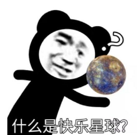 网络用语快乐星球什么意思
