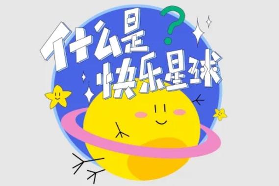 网络用语快乐星球什么意思