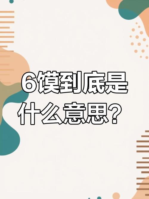 6馍是什么梗全部内幕(深度解析来源与用法详解)