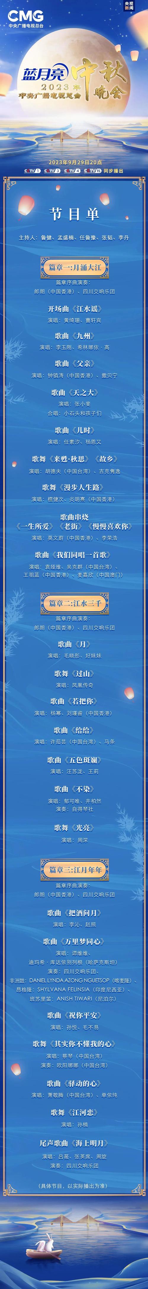中秋晚会2023节目单明星阵容揭秘?(嘉宾名单抢先看)
