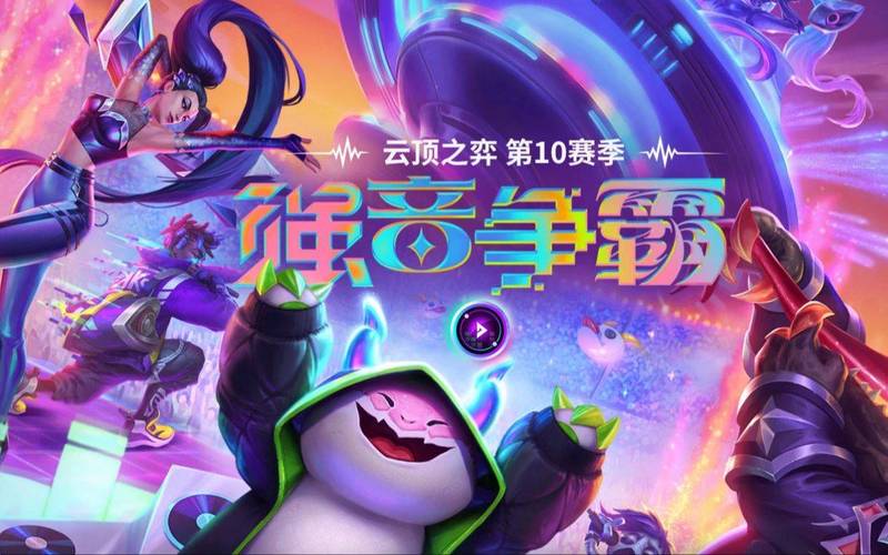 想知道云顶之弈s10什么时候开始?提前了解赛季准备内容!