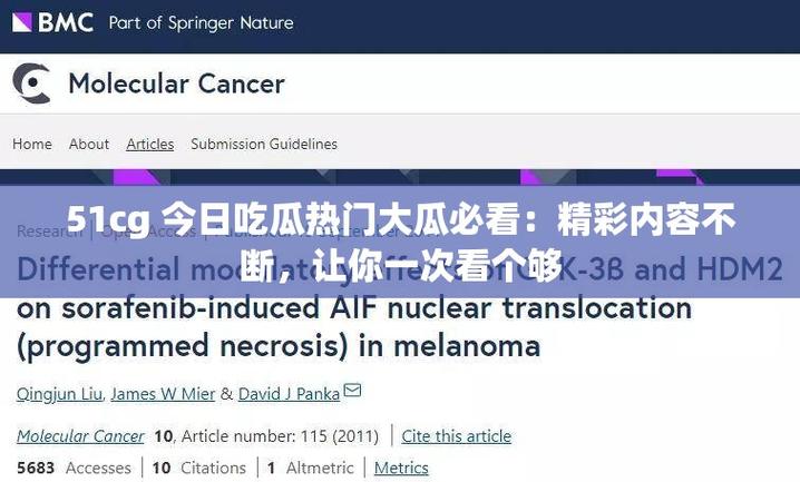 51cg今日吃瓜热门大瓜必看怎么看？3步教你快速找出重点