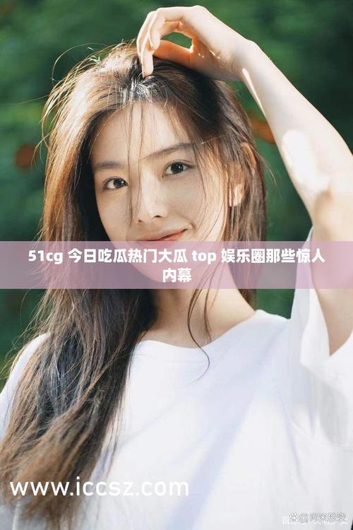 今日吃瓜51CG热门大瓜首页怎么玩转？老用户实战经验分享步骤！